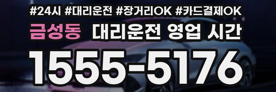 금성동 대리운전 영업 시간