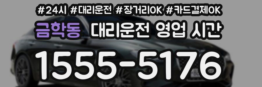 금학동 대리운전 영업 시간