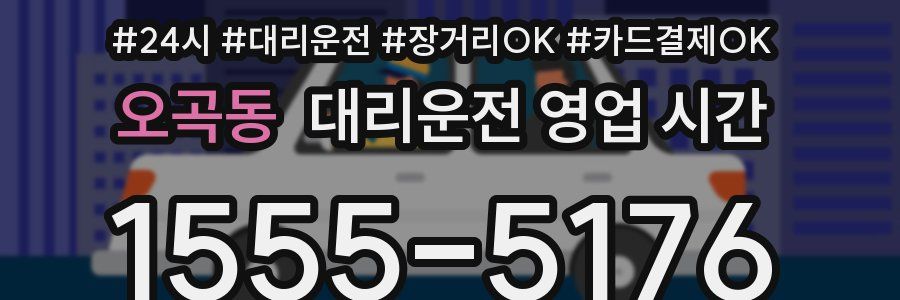 오곡동 대리운전 영업 시간