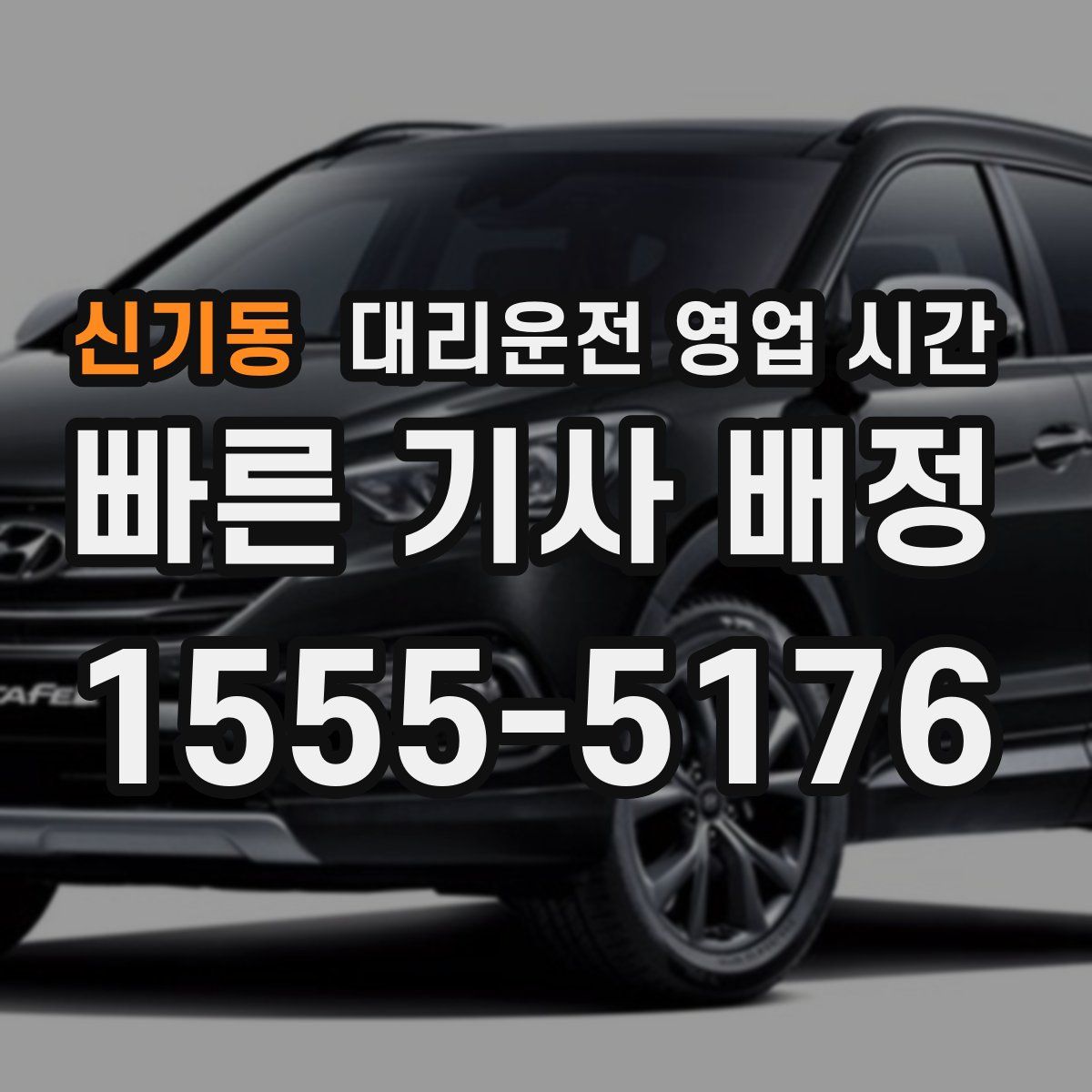 신기동 대리운전 영업 시간