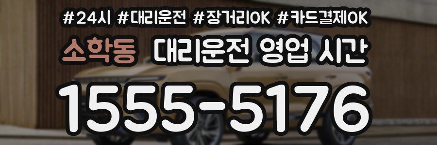 소학동 대리운전 영업 시간