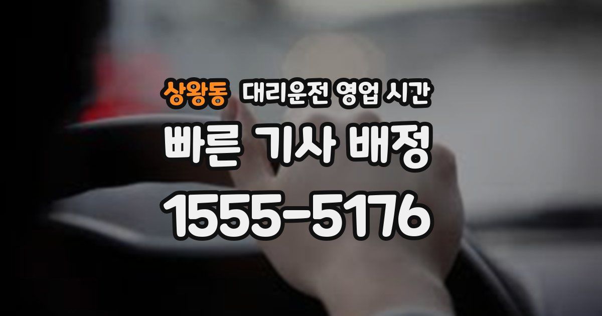 상왕동 대리운전 영업 시간