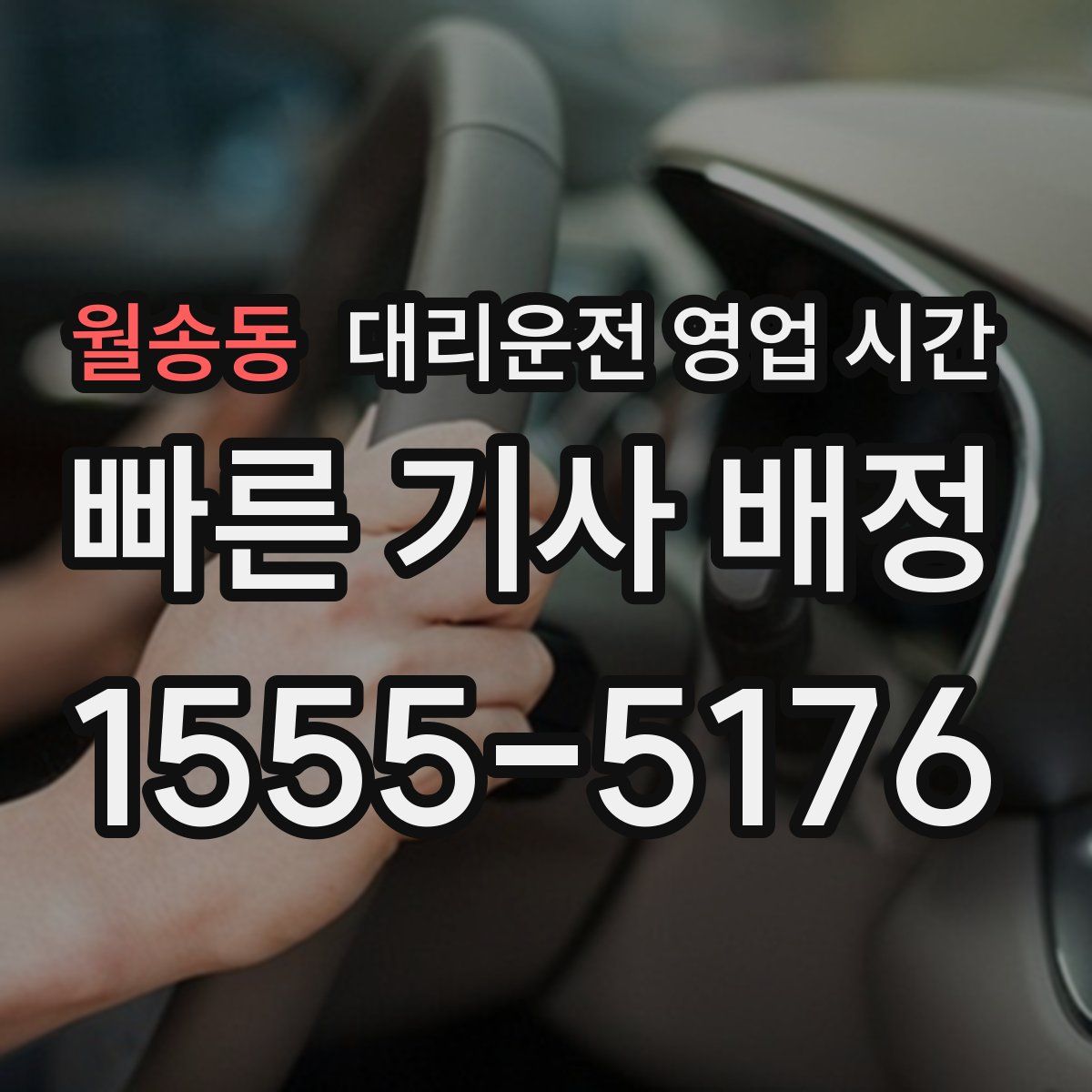 월송동 대리운전 영업 시간