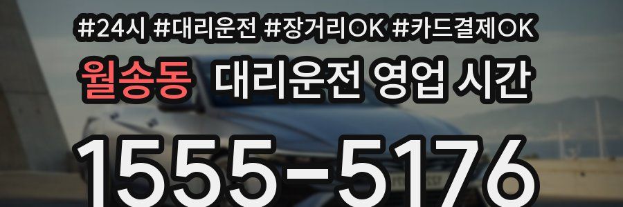 월송동 대리운전 영업 시간
