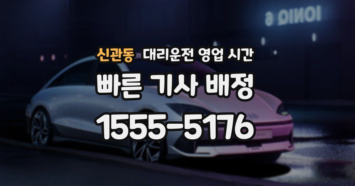 신관동 대리운전 영업 시간