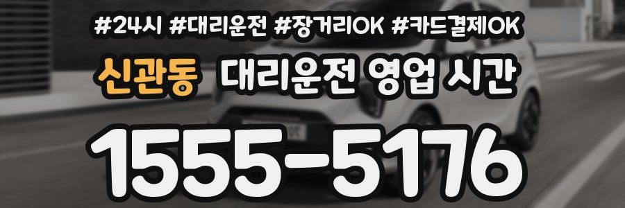 신관동 대리운전 영업 시간