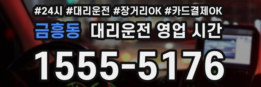 금흥동 대리운전 영업 시간