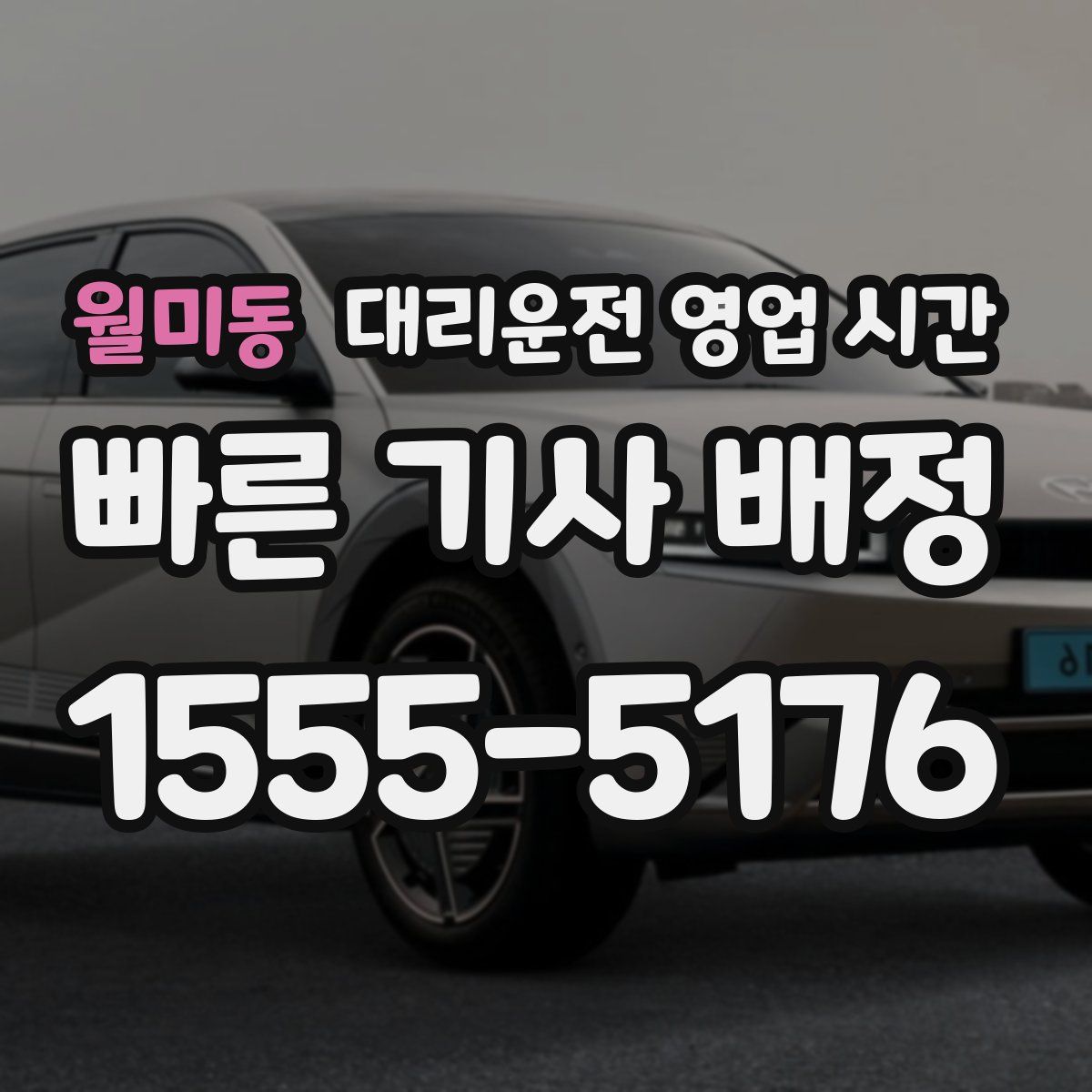 월미동 대리운전 영업 시간