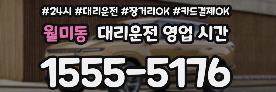월미동 대리운전 영업 시간