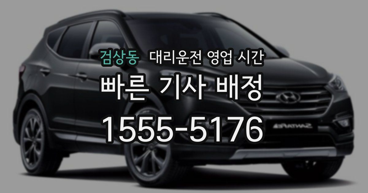 검상동 대리운전 영업 시간
