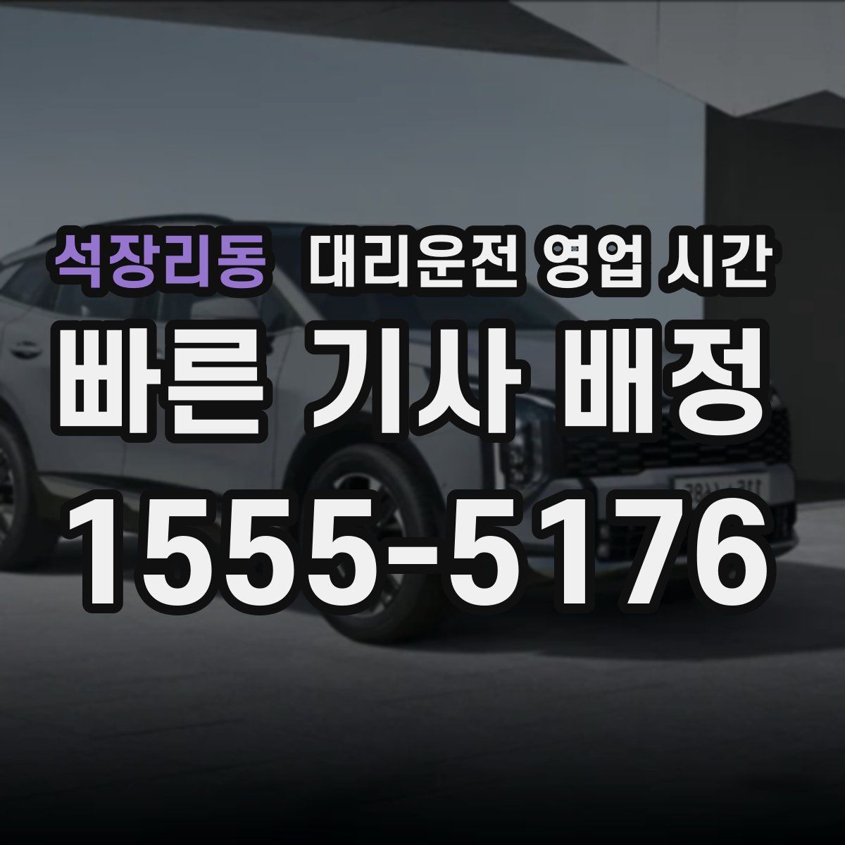 석장리동 대리운전 영업 시간