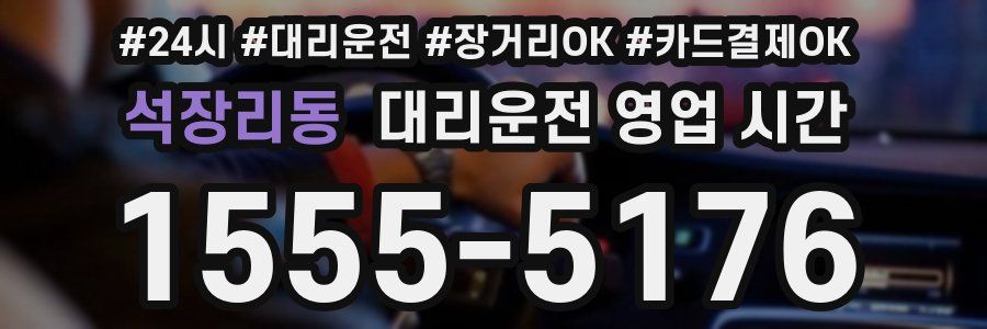 석장리동 대리운전 영업 시간