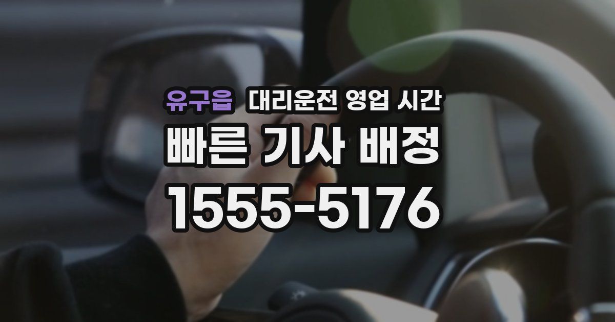 유구읍 대리운전 영업 시간