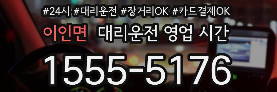 이인면 대리운전 영업 시간