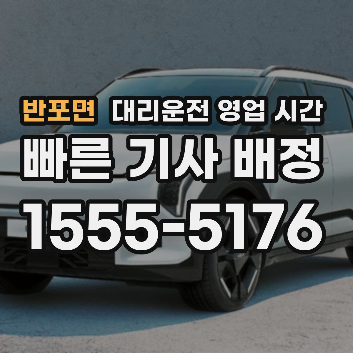 반포면 대리운전 영업 시간