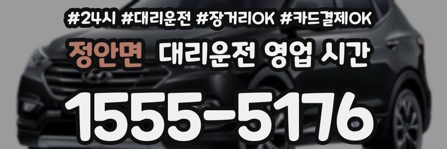 정안면 대리운전 영업 시간
