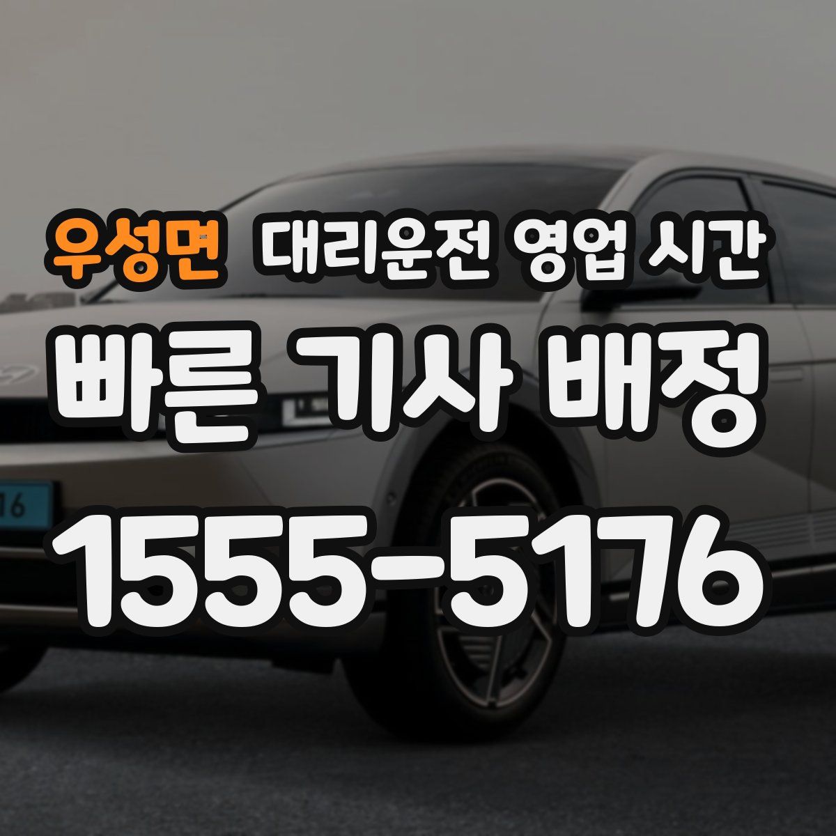 우성면 대리운전 영업 시간