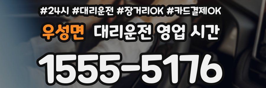 우성면 대리운전 영업 시간