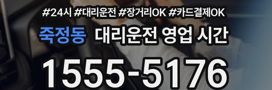 죽정동 대리운전 영업 시간