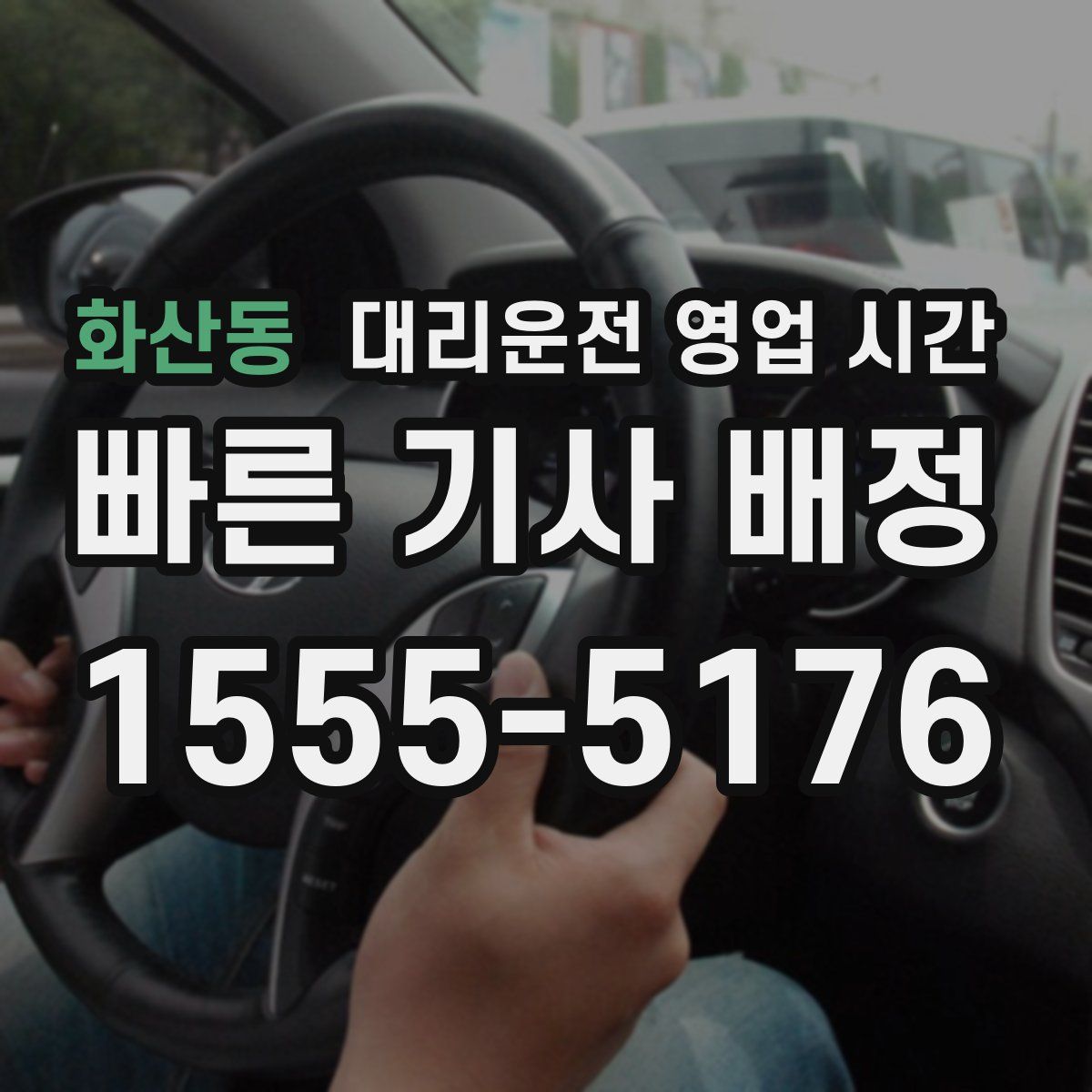 화산동 대리운전 영업 시간