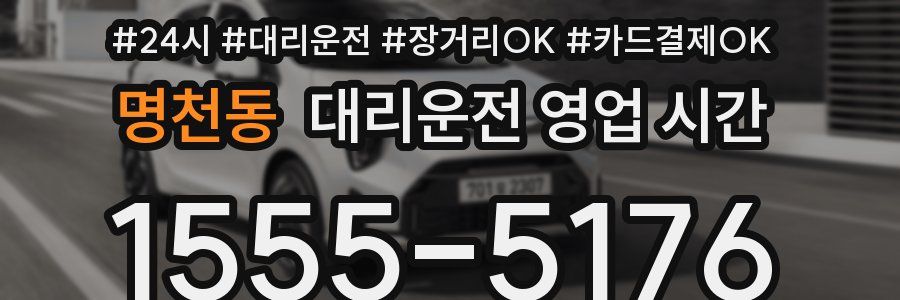 명천동 대리운전 영업 시간