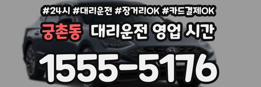 궁촌동 대리운전 영업 시간