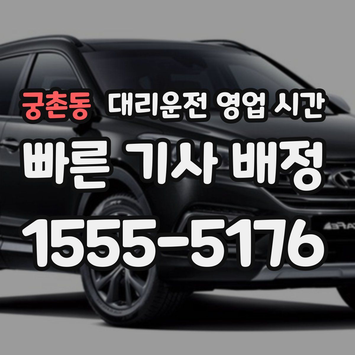 궁촌동 대리운전 영업 시간