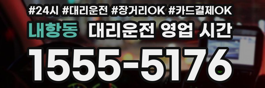 내항동 대리운전 영업 시간
