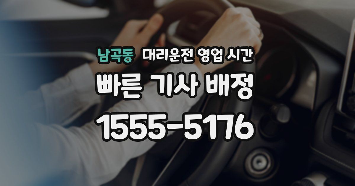 남곡동 대리운전 영업 시간