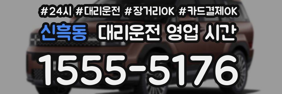 신흑동 대리운전 영업 시간