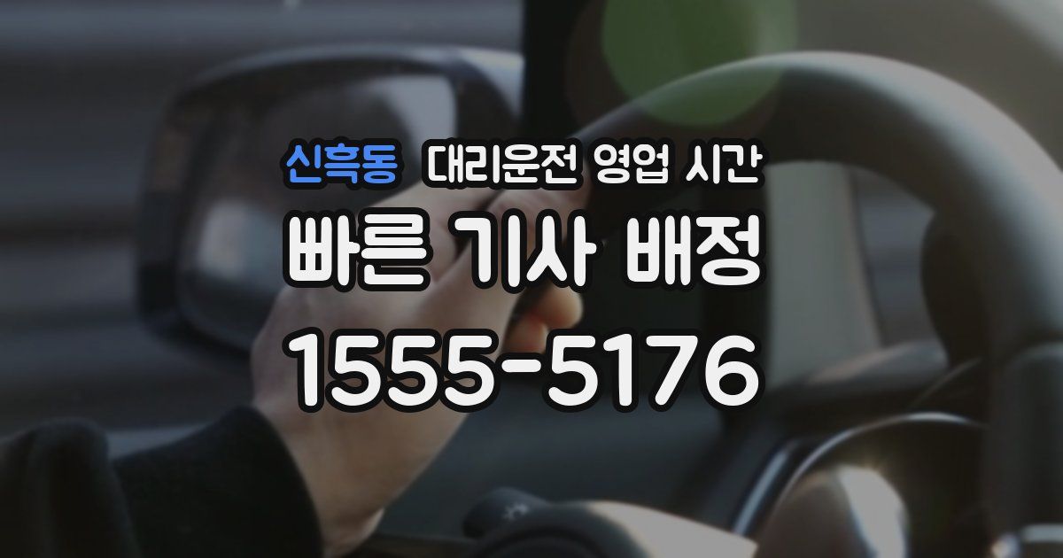 신흑동 대리운전 영업 시간