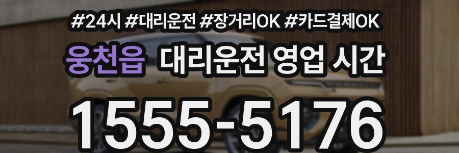 웅천읍 대리운전 영업 시간