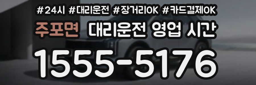 주포면 대리운전 영업 시간