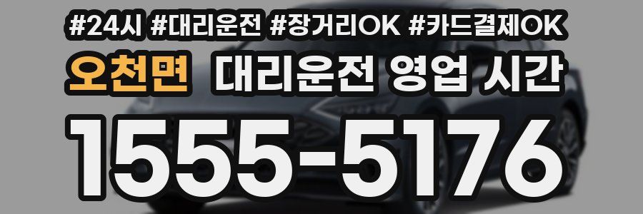 오천면 대리운전 영업 시간
