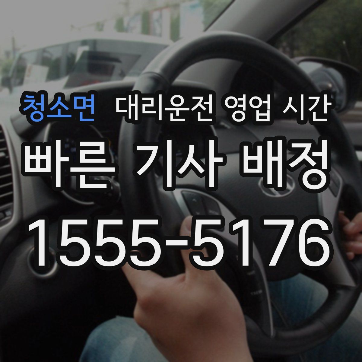 청소면 대리운전 영업 시간