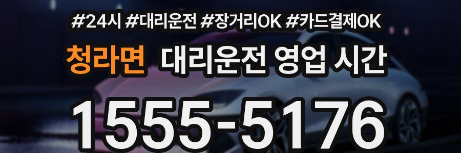 청라면 대리운전 영업 시간