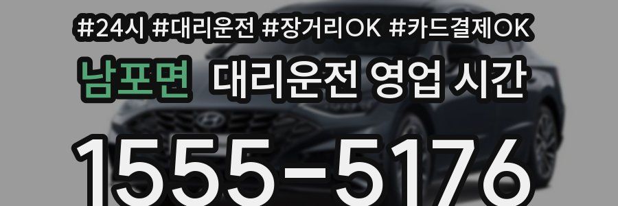 남포면 대리운전 영업 시간