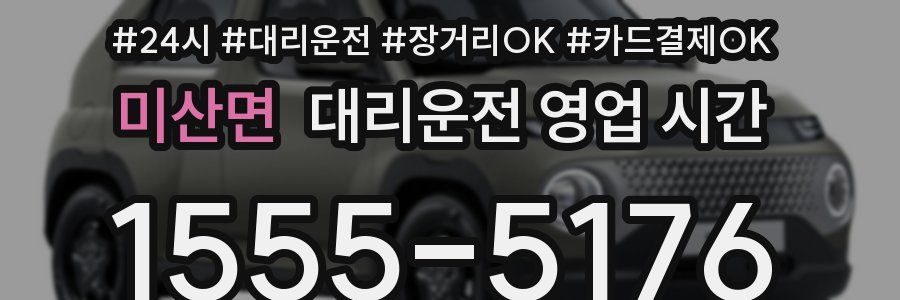 미산면 대리운전 영업 시간