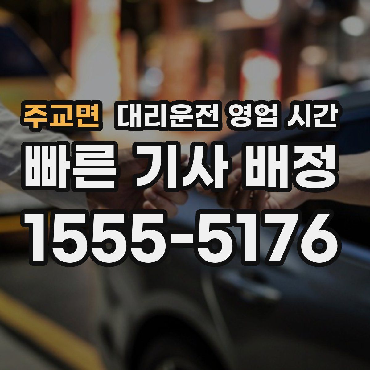 주교면 대리운전 영업 시간