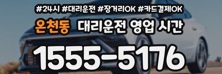 온천동 대리운전 영업 시간