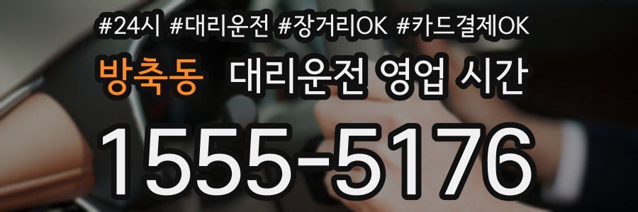 방축동 대리운전 영업 시간