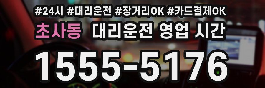초사동 대리운전 영업 시간