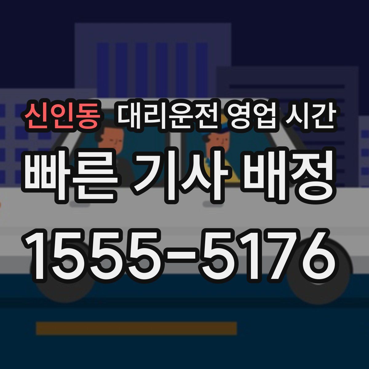 신인동 대리운전 영업 시간