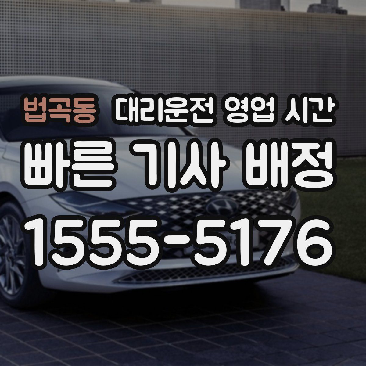 법곡동 대리운전 영업 시간