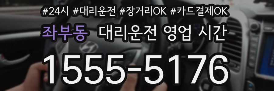 좌부동 대리운전 영업 시간