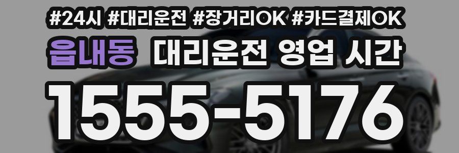 읍내동 대리운전 영업 시간