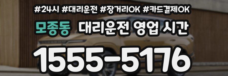 모종동 대리운전 영업 시간
