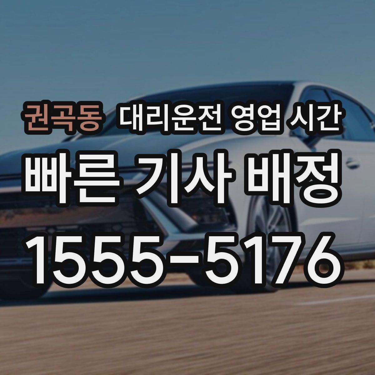 권곡동 대리운전 영업 시간