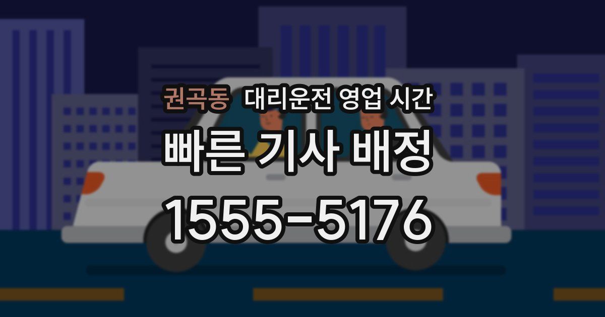 권곡동 대리운전 영업 시간