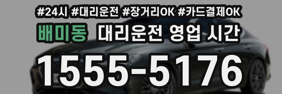 배미동 대리운전 영업 시간